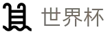 2026世界杯买足球官方入口 - 官方赛事资讯平台